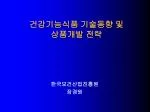 건강기능식품 기술동향 및 상품개발 전략 - slide 1