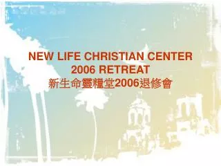 NEW LIFE CHRISTIAN CENTER 2006 RETREAT ?????? 2006 ???