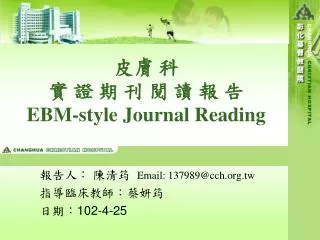?? ? ? ? ? ? ? ? ? ? EBM-style Journal Reading