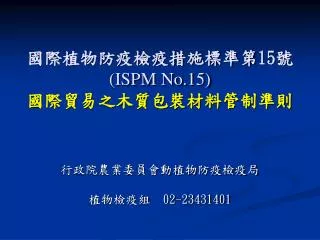 15 ispm no 15