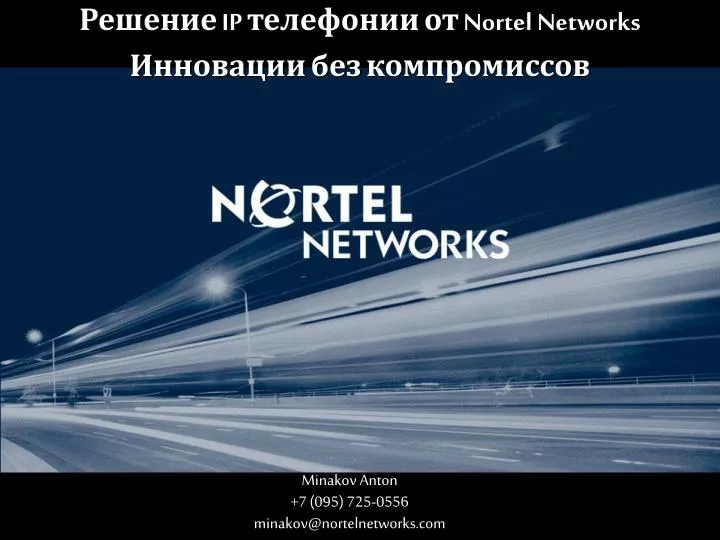 minakov anton 7 095 725 0556 minakov@nortelnetworks com