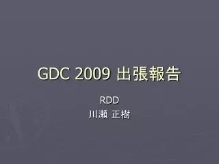 GDC 2009 ????