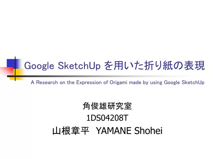 google sketchup a research on the expression of origami made by using google sketchup