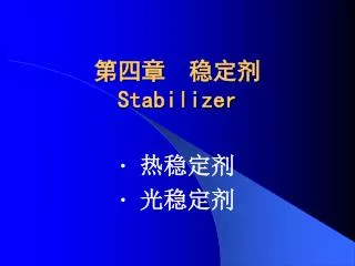 第四章 稳定剂 Stabilizer