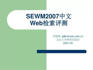 SEWM2007 中文 Web 检索评测