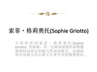 sophie griotto
