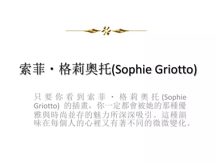 sophie griotto