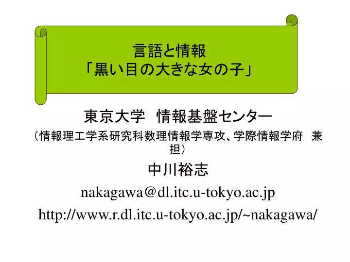 nakagawa@dl itc u tokyo ac jp http www r dl itc u tokyo ac jp nakagawa