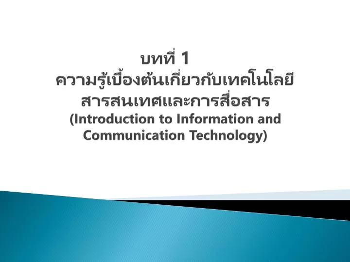 1 introduction to information and communication technology