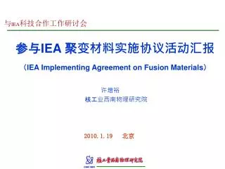 ?? IEA ???????????? ? IEA Implementing Agreement on Fusion Materials ?