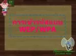 การเข้ารหัสแบบ WEP/WPA - slide 1