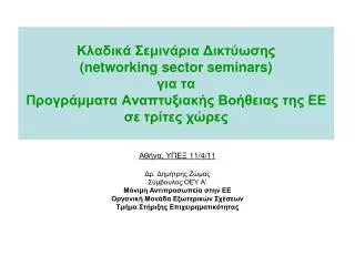 networking sector seminars