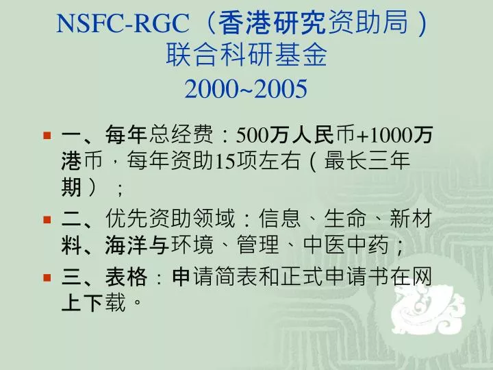 nsfc rgc 2000 2005