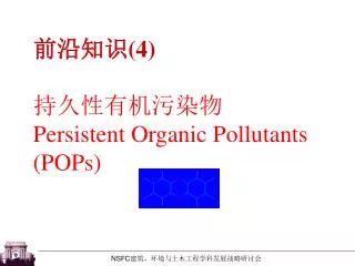 前沿知识 (4) 持久性有机污染物 Persistent Organic Pollutants (POPs)