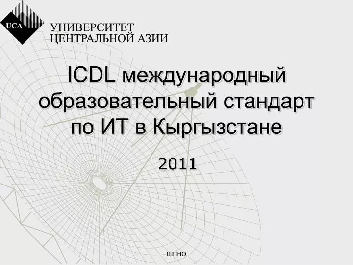 PPT - ICDL Международный Образовательный Стандарт По ИТ В.