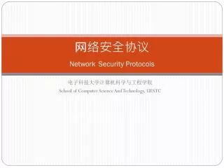 network security protocols