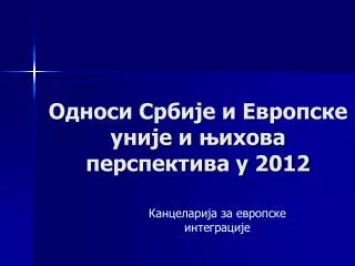 Односи Србије и Европске уније и њихова перспектива у 2012