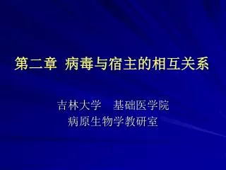 第二章 病毒与宿主的相互关系