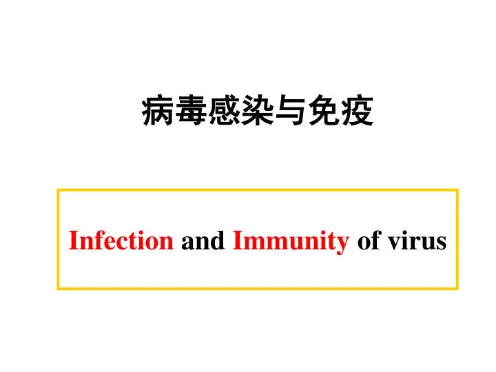 infection and immunity of virus