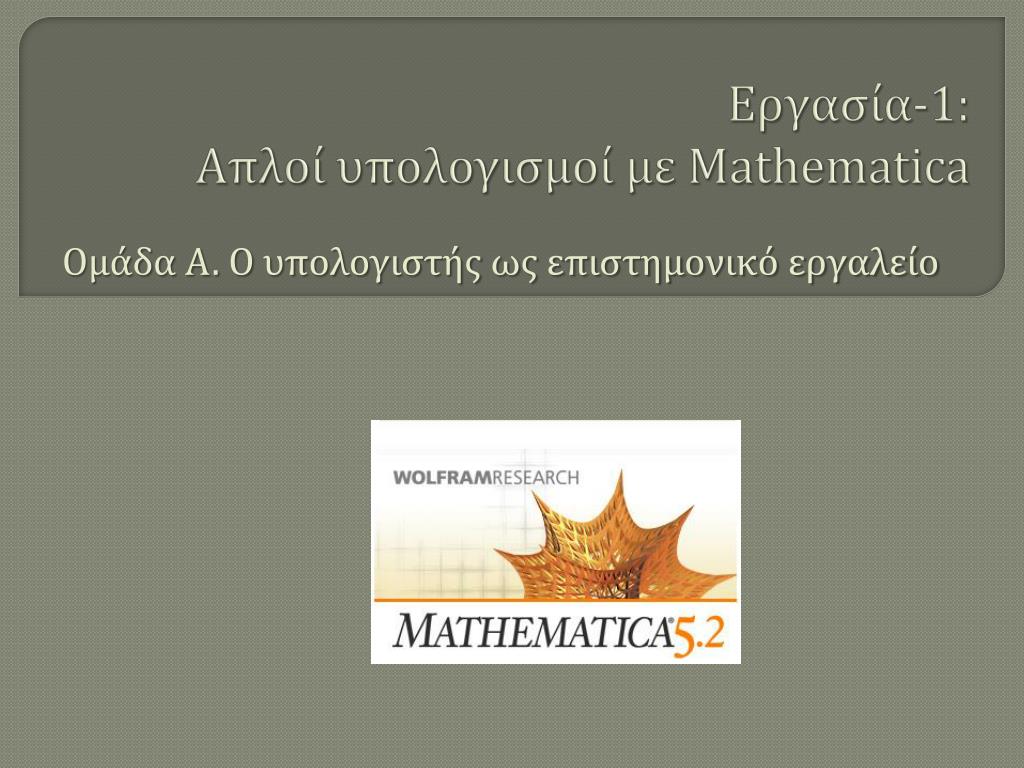 Mathatic PPT - Εργασία-1: Απλοί υπολογισμοί με Mathematica PowerPoint ...