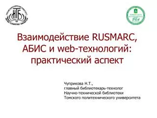 Взаимодействие RUSMARC , АБИС и web -технологий: практический аспект