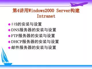 4 windows2000 server intranet
