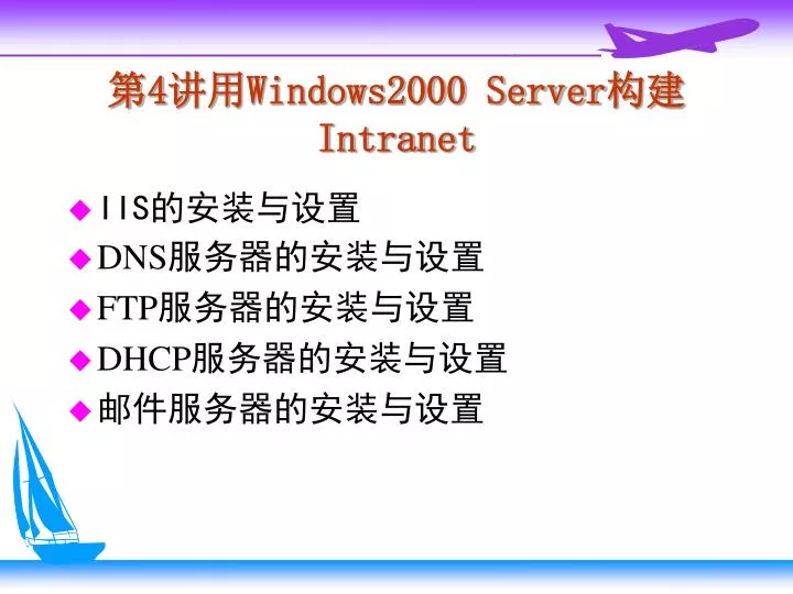 4 windows2000 server intranet