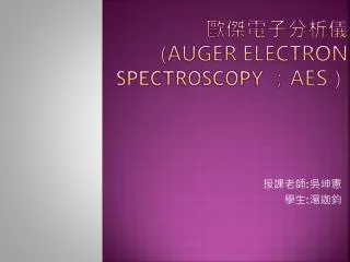 ?????? ? ( Auger Electron Spectroscopy ? AES ?