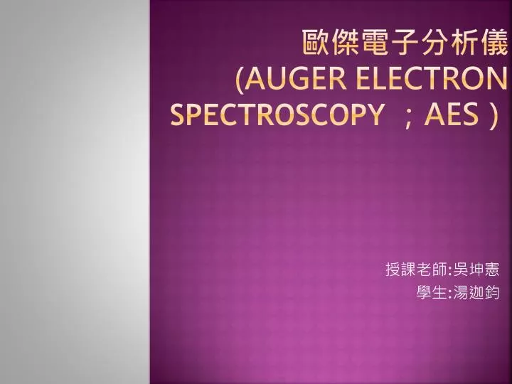 auger electron spectroscopy aes