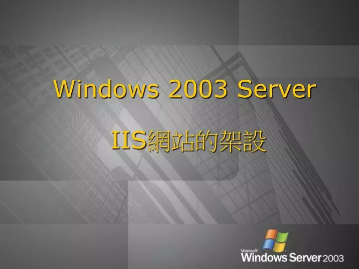 windows 2003 server iis