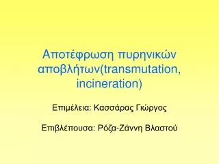 a transmutation incineration