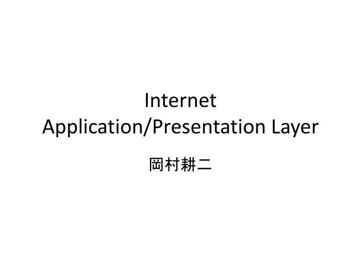 internet application presentation layer