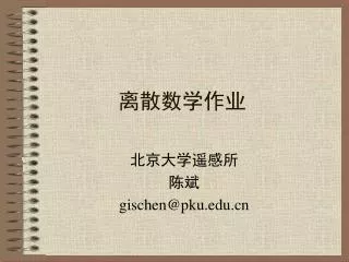 离散数学作业