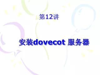 ?? dovecot ???