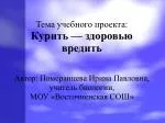 Тема учебного проекта: Курить — здоровью вредить - slide 1