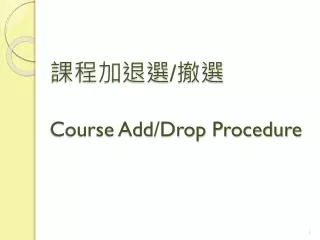 ????? / ?? Course Add/Drop Procedure