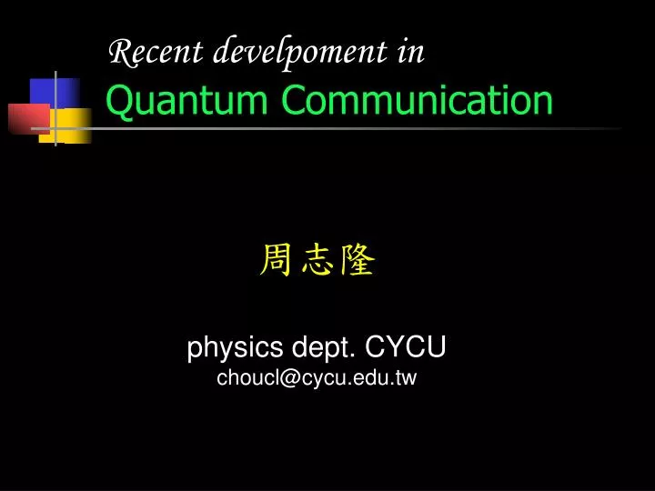 recent develpoment in quantum communication