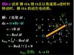 解： l 处取 d l ， d  = ( v  B ) · d l = - vB d l = - Bω l d l  OA =  O L - Bω l d l - slide 1