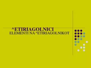 etiriagolnici