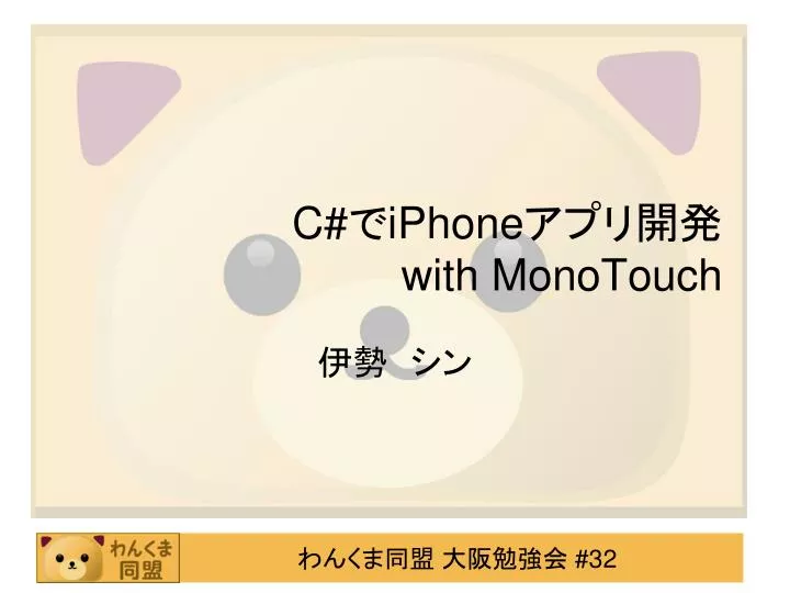 c iphone with monotouch