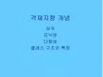 객체지향 개념 - slide 1