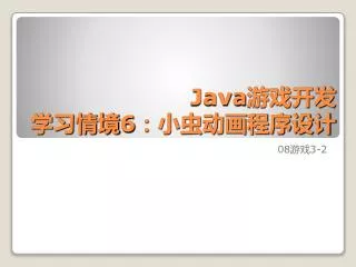 Java 游戏开发 学习情境 6 ：小虫动画程序设计