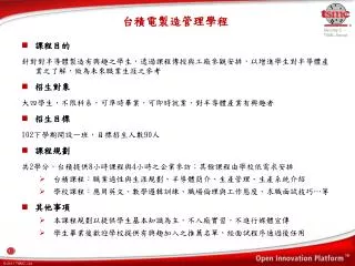 課程目的 針對對半導體製造有興趣之學生，透過課程傳授與工廠參觀安排，以增進學生對半導體產業之了解，做為未來職業生涯之參考 招生對象