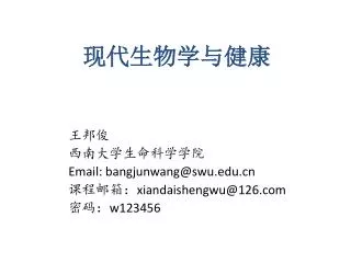 email bangjunwang@swu edu cn xiandaishengwu@126 com w123456