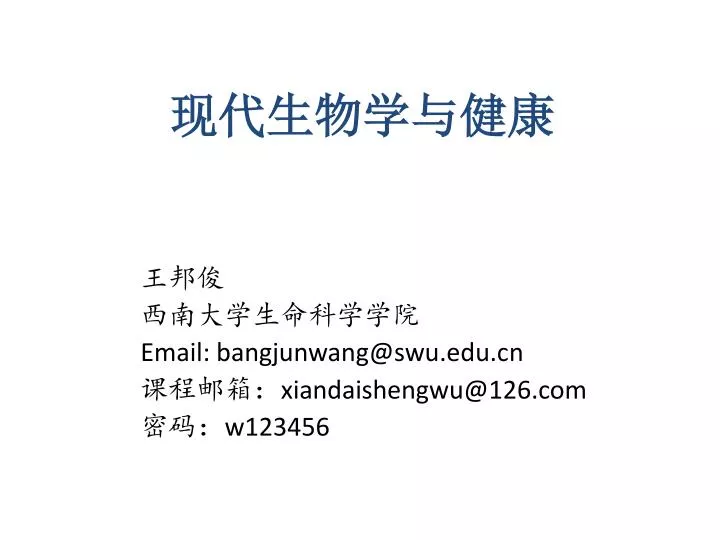 email bangjunwang@swu edu cn xiandaishengwu@126 com w123456