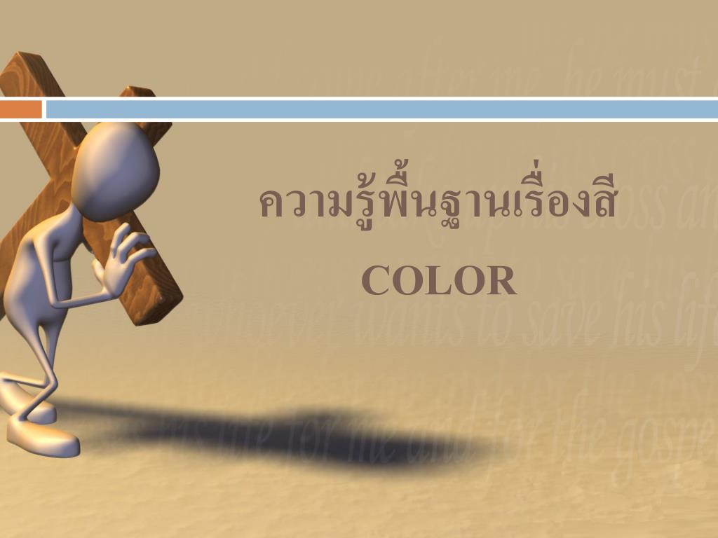 PPT - ความรู้พื้นฐานเรื่อง สี COLOR PowerPoint Presentation - ID:4486976