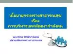 นโยบายกระทรวงสาธารณสุข เรื่อง การบริหารและพัฒนากำลังคน - slide 1