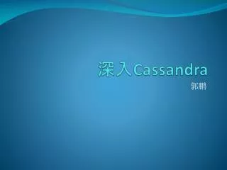 ?? Cassandra