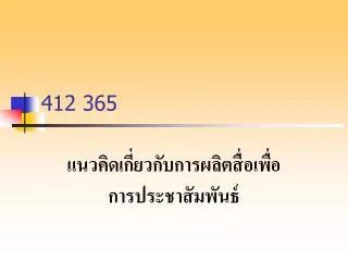 412 365