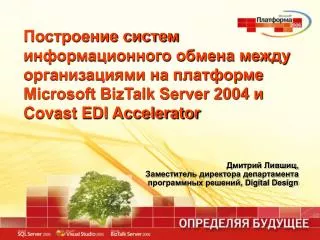 microsoft biztalk server 2004 covast edi accelerator